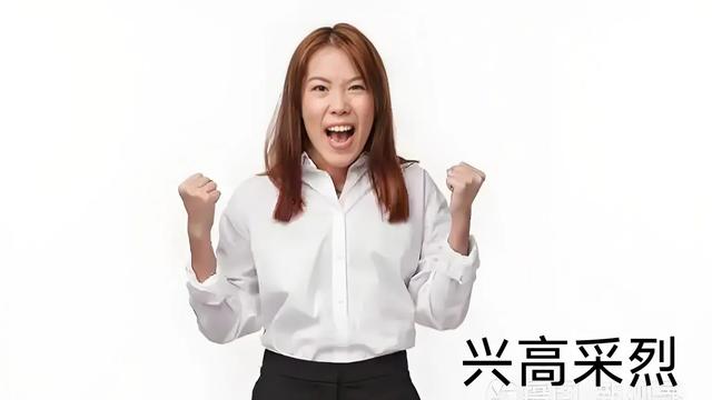 #形容很开心用什么成语?# 用“兴高采烈”更为贴切