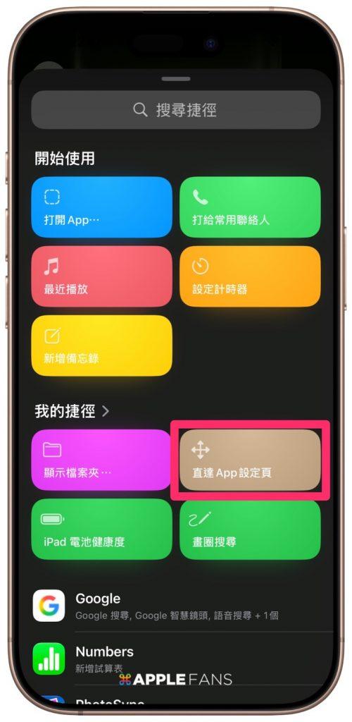 【iOS 18 捷径】一键直达App 设定页，不用再一层层手动找！
