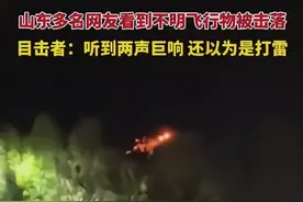 山东不明飞行物被击落后续：三分钟两发，监控看很清楚，官方回应图片