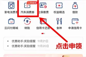 12月1日起发放，江西省级汽车消费券来了，银联云闪付全面承接图片