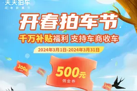 再放大招，天天拍车“开春拍车节”支持全国买家发展稳开局图片