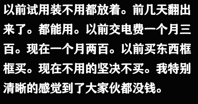 让你真的感觉到消费降级是什么事情？网友： 能不买就不买