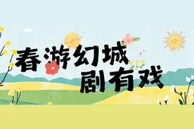 春游幻城剧有戏 | 来济南电影幻城解锁春日的N种神仙玩法图片