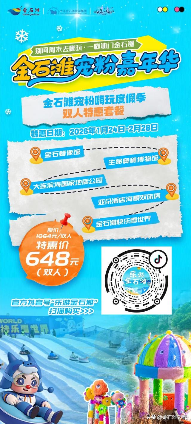闭眼入！金石滩冬日周末畅玩联票明天开售