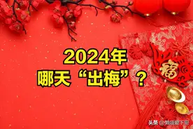 2024年“出梅时间”来了，三日相逢不一般，有啥说法？莫忘老传统图片