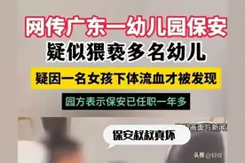 广东某幼儿园保安猥亵多名儿童？知情者：直到一女孩流血才被发现图片
