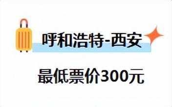 呼和浩特出发，机票价格大跳水！低至“2”字头…不少呼市人已经开始“捡漏”
