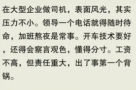 在大型企业做司机是什么体验？员工爆料：领导永远想不到的辛酸图片