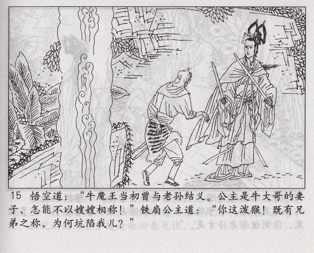 《西游记》17三借芭蕉扇