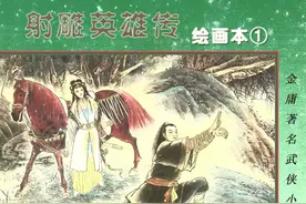 射雕英雄传 民间故事连环画图片