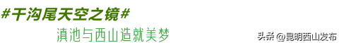 @外地人，不用找了！来昆明旅居锁死西山这三大片区