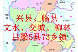 山西吕梁文水、交城、兴县、临县、柳林5县及其73乡镇年度报告图片