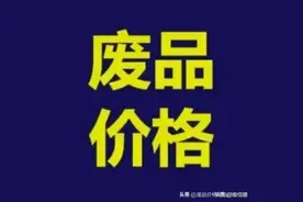 2023年11月29日国内废品回收价格行情参考图片