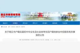 事关中招考试，商丘发布公告图片
