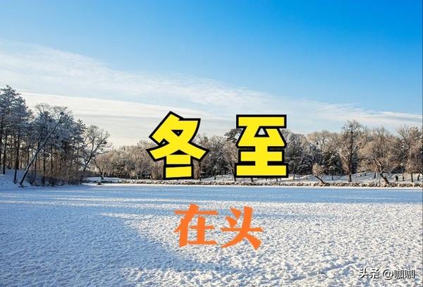 上午冬至，冰上走；下午冬至，棉袄丢	，21日冬至，今年冬至在哪儿