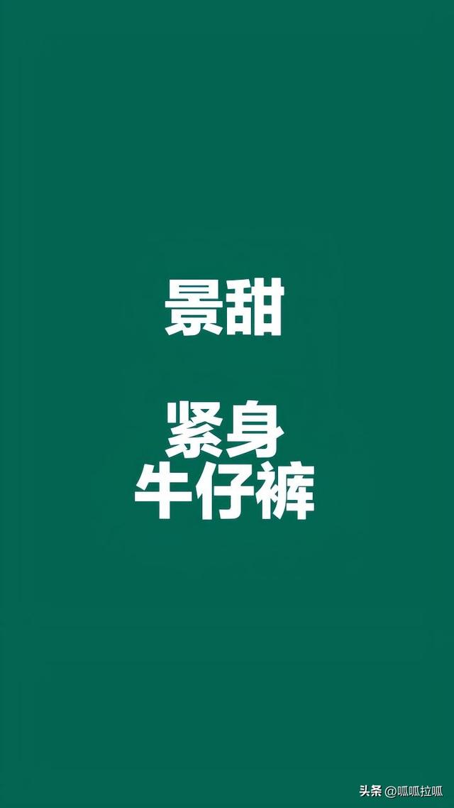 别眨眼！女星穿紧身牛仔裤狂炫身材，细腰翘臀的暴击谁顶得住