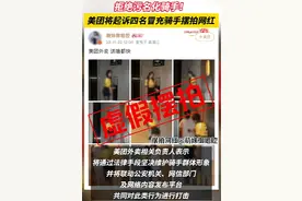 美团起诉四名摆拍网红损害骑手形象图片