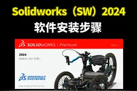 Solidworks（SW）2024软件安装步骤图片