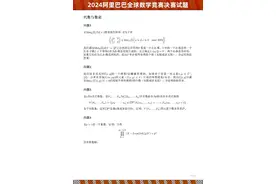 2024阿里巴巴全球数学竞赛决赛试题公布图片