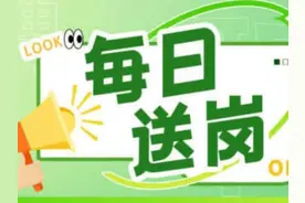 每日送岗｜职位上新，“薪”动者速来→图片