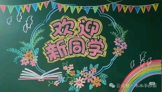 精选新学期黑板报，各位老师请保存好！