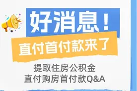 商丘市提取住房公积金直付首付款政策来啦，6月1日起施行图片