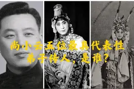 【天使谭】尚小云最具代表性的五位弟子传人，是哪些？图片
