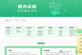 今年考生太幸运！免费志愿辅助——阳光志愿信息服务系统指南图片