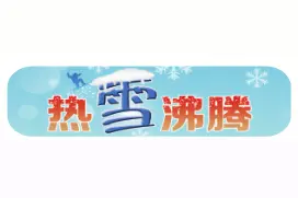 热“雪”沸腾丨​​打造10处冰雪乐园，开展活动121项！松原做足冰雪文章引客来图片
