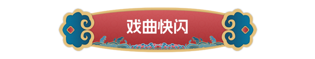 第九届中国戏曲文化周节目单发布 | 400场免费活动 国庆游这里足够了
