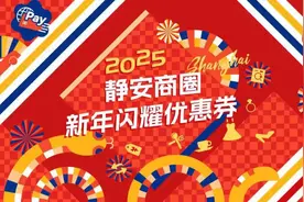 明天中午12点，“静安优惠券”开抢！来看规则和领取攻略→图片