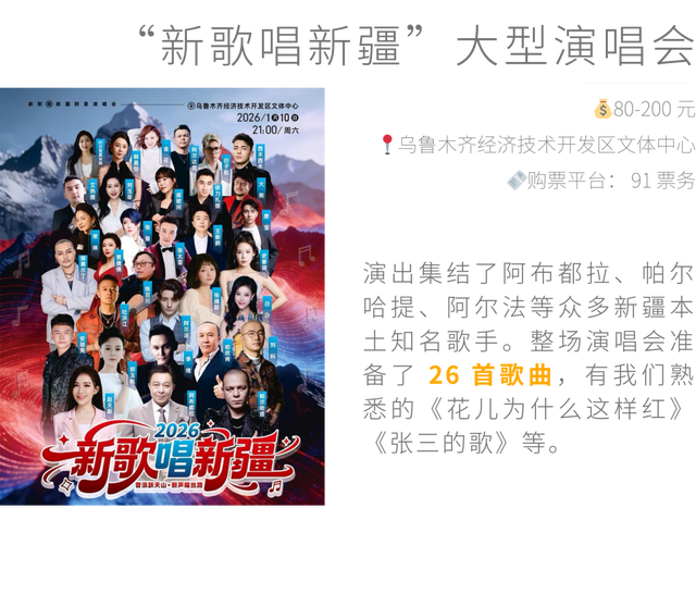 乌鲁木齐 1 月城市活动，把周末交给展览、音乐会和新去处