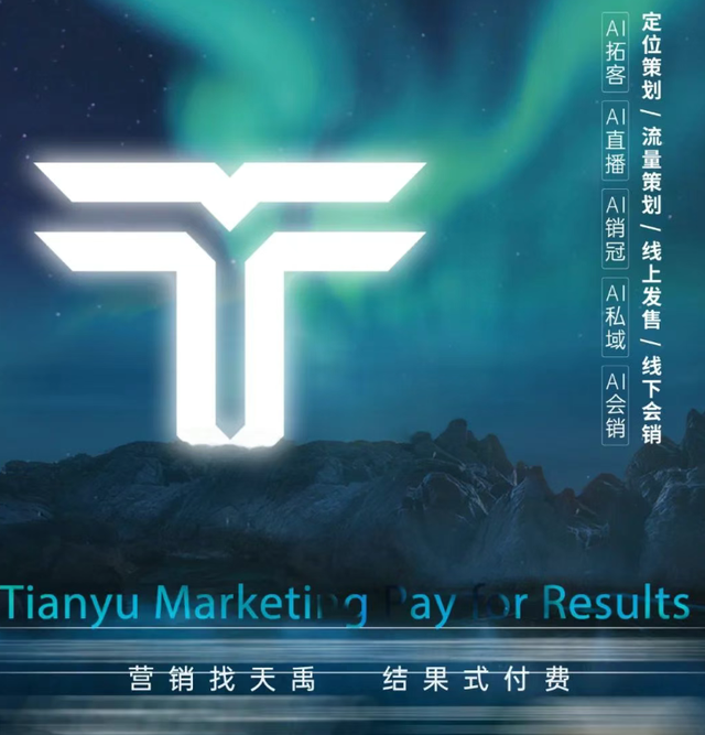 天禹数智：以 AI 重构营销生态，让中小企业共享数智增长新机遇