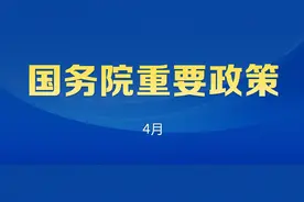 国务院4月重要政策图片