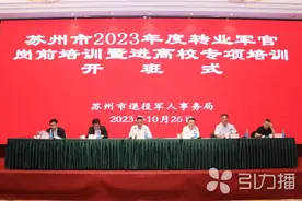 苏州：助力101名转业军官迈好转岗“第一步”图片