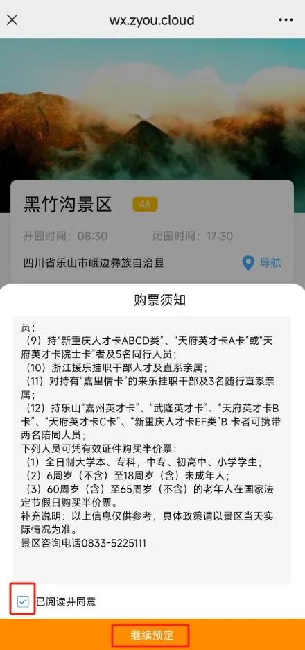 关于黑竹沟景区门票预订的温馨提示
