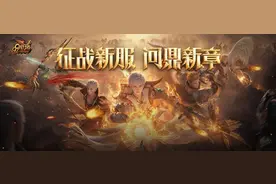 征战新服，问鼎新章！打BOSS送海量魔石、圣权天炽神火匣！图片