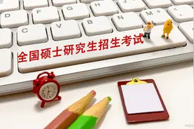 民办本科考研成功的几率有多大？图片