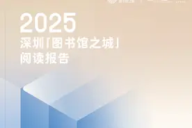 年度报告发布，深圳人有这些阅读喜好图片