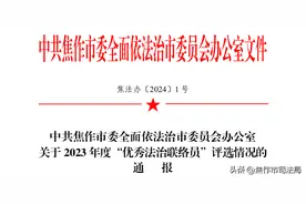 焦作市通报表扬2023年度优秀法治联络员图片