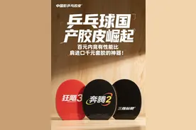 百元内封神胶皮！业余球友实测：这3款国产套胶完爆进口货图片