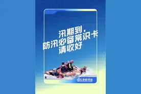 这些汛期常识，你了解多少？图片