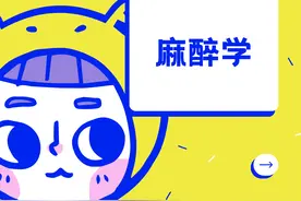 【专业指路】学医热来袭，麻醉学值得报考吗？图片