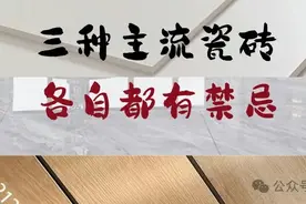 主流瓷砖就三种，都有哪些禁忌？图片