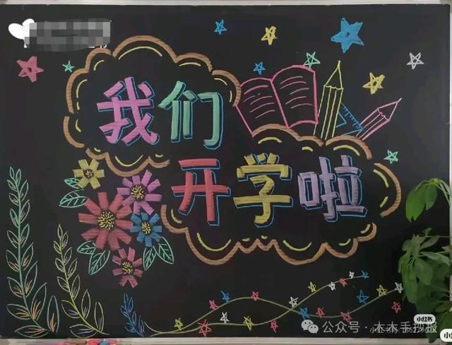 精选新学期黑板报，各位老师请保存好！