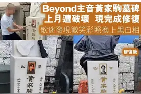 黄家驹墓碑已修复，家人特意更换照片，15岁疑犯保释遭拒关押至今图片