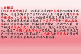 《红星照耀中国》名著导读，背下来图片