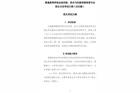 考生注意！体育单招文化考试大纲（2023版）发布图片
