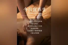 建议收藏！30条健康养生文案，写到心坎里去了!图片