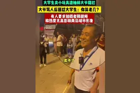 最新！不让摆摊后续来了！红袖章老头被辞退！官方惨遭全网怒批！图片